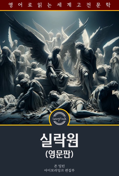 실락원 / Paradise Lost (영문판) [단행본]