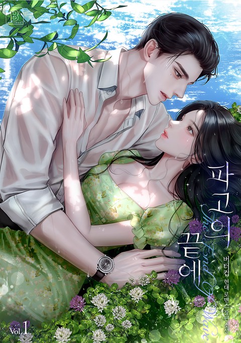 파고의 끝에 [단행본]