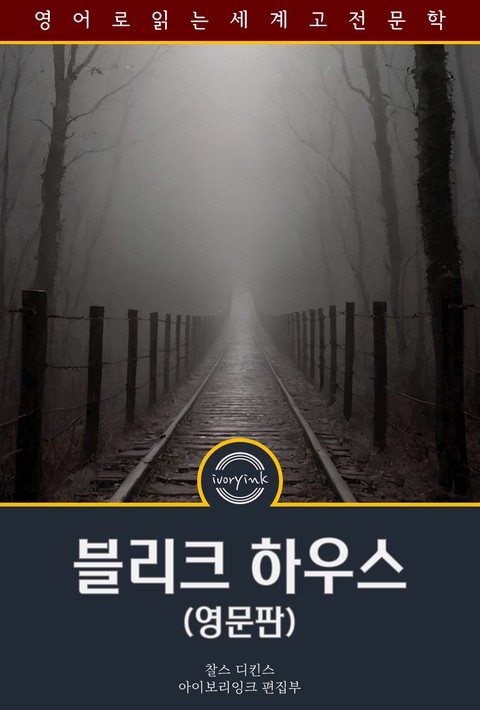 블리크 하우스 / Bleak House (영문판) [단행본]