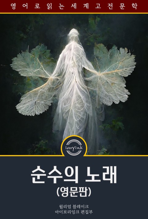 순수의 노래 / Songs of Innocence and of Experience (영문판, 삽화 포함) [단행본]