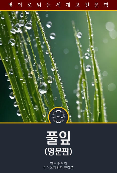 풀입 / Leaves of Grass (영문판) [단행본]