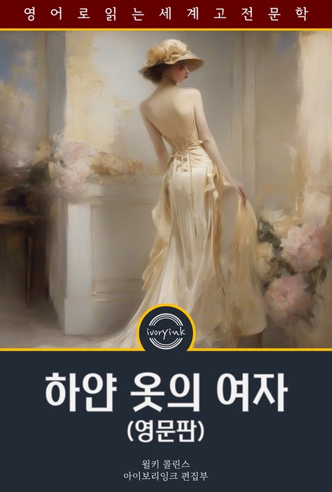하얀 옷의 여자 / The Woman in White (영문판) [단행본]