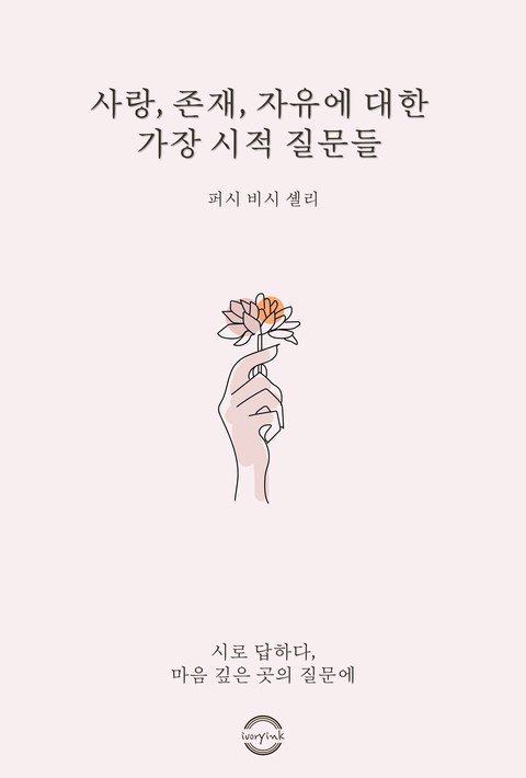 사랑, 존재, 자유에 대한 가장 시적인 질문들 [단행본]