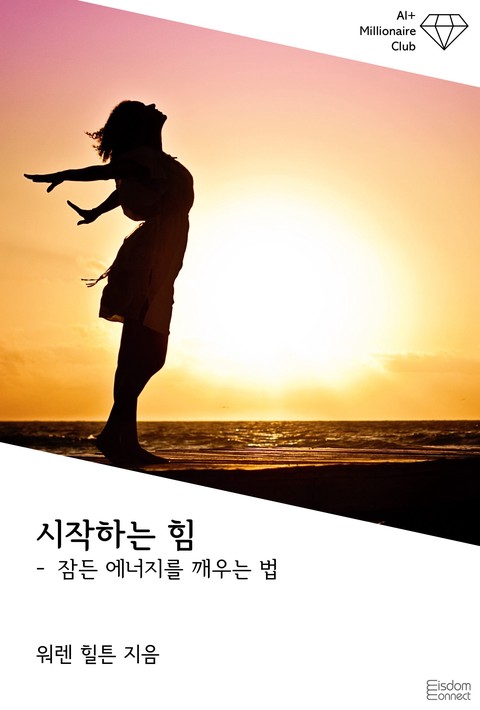 시작하는 힘 : 잠든 에너지를 깨우는 법 (AI+ 백만장자 클럽) [단행본]