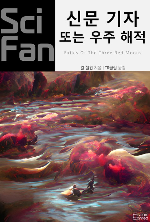 신문 기자 또는 우주 해적 (SciFan 제254권) [단행본]