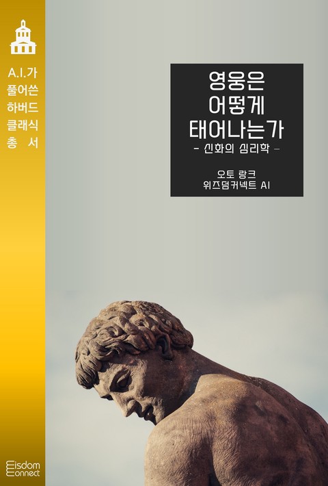 영웅은 어떻게 태어나는가 : 신화의 심리학 (AI가 풀어쓴 하버드 클래식 총서) [단행본]