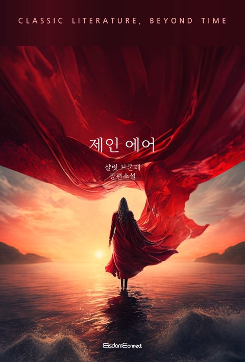 제인 에어 (고전 문학, 시간을 넘어) [단행본]