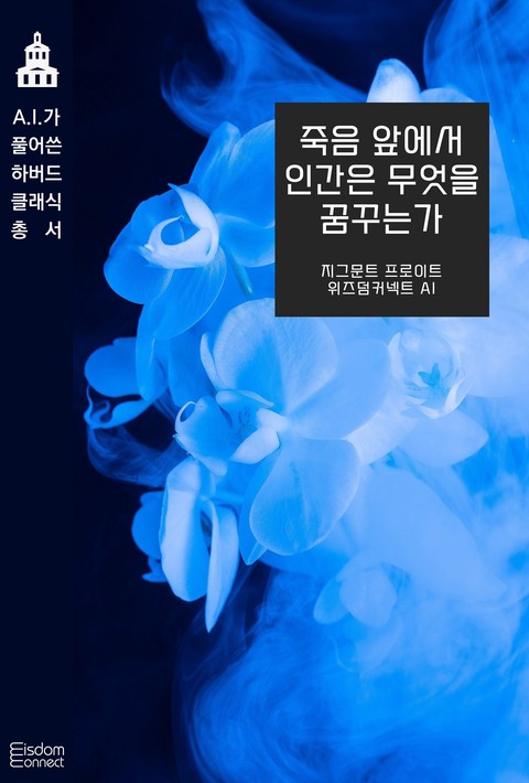 죽음 앞에서 인간은 무엇을 꿈꾸는가 (AI가 풀어쓴 하버드 클래식 총서) [단행본]