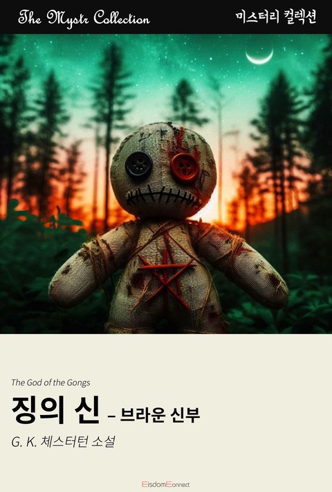 징의 신 - 브라운 신부 (Mystr 컬렉션 제662권) [단행본]