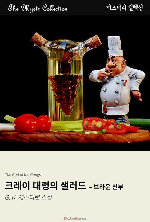 크레이 대령의 샐러드 - 브라운 신부 (Mystr 컬렉션 제663권) [단행본]