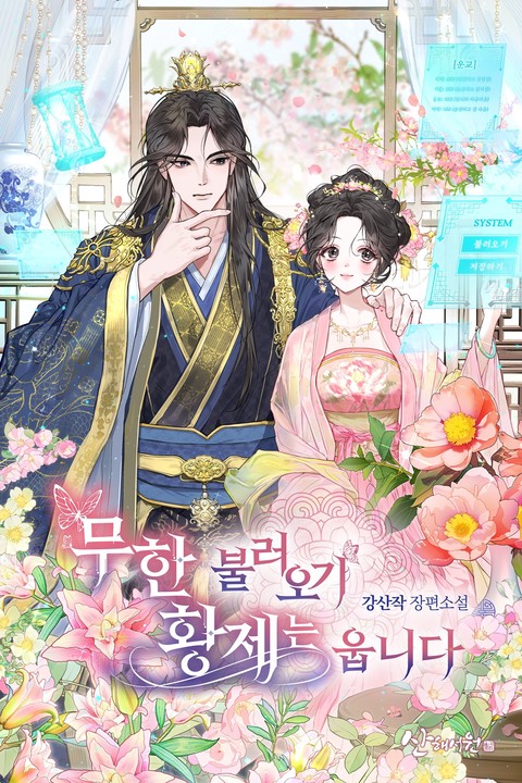 무한 불러오기, 황제는 웁니다 [단행본]