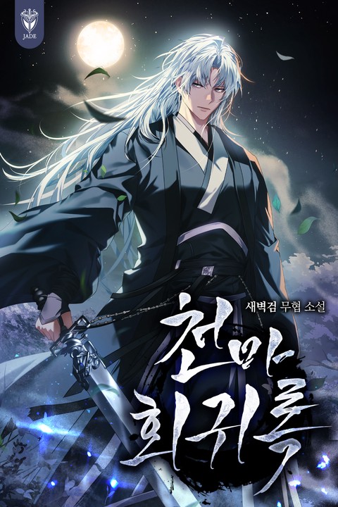 천마회귀록 [단행본]