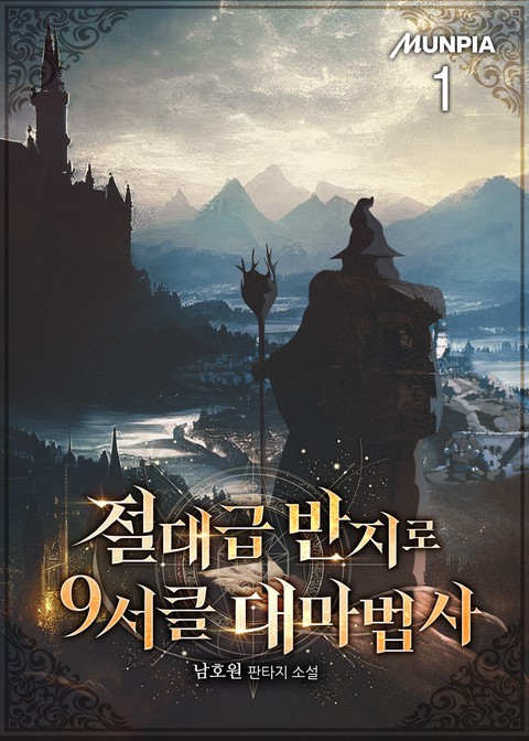 절대급 반지로 9서클 대마법사 [단행본]