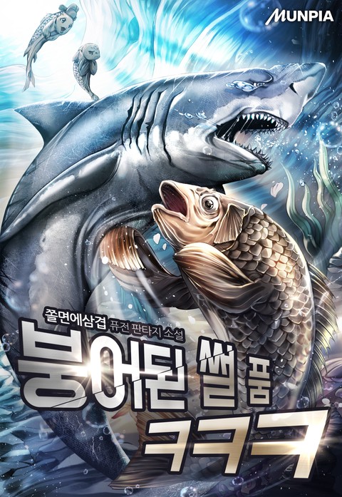 붕어된 썰 품ㅋㅋㅋ