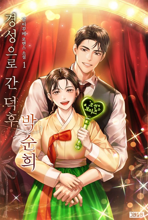 경성으로 간 덕후, 박순희 [단행본]