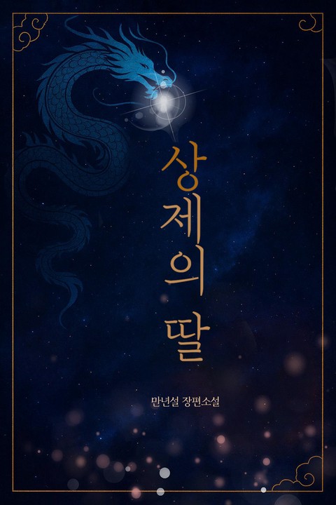 상제의 딸 [단행본]