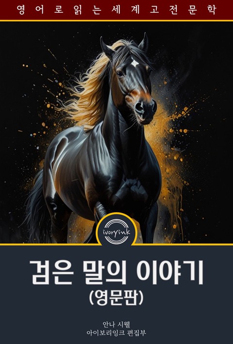 검은 말의 이야기 / Black Beauty (영문판) [단행본]