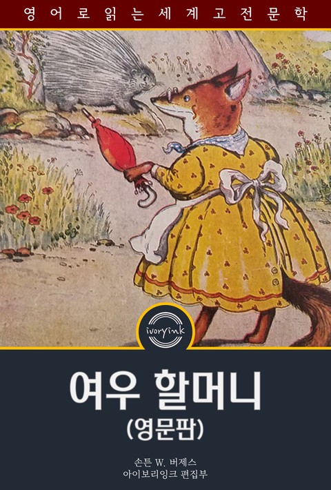 여우 할머니 / Old Granny Fox (영문판) [단행본]