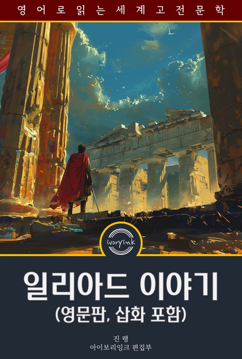 일리아드 이야기 / Stories from the Iliad; Or, the siege of Troy (영문판, 삽화 포함) [단행본]