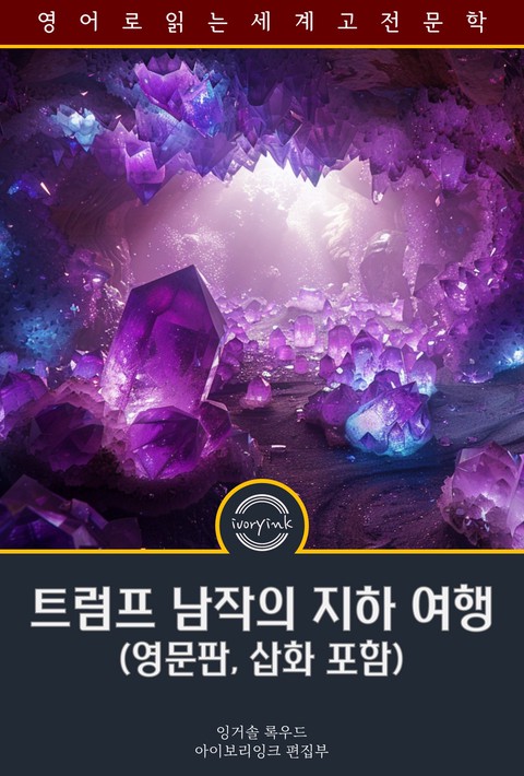 트럼프 남작의 지하 여행 / Baron Trump's Marvellous Underground Journey (영문판, 삽화 포함) [단행본]