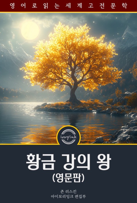 황금강의 왕 / The King of the Golden River (영문판) [단행본]