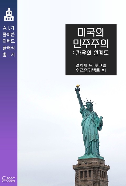 미국의 민주주의 : 자유의 설계도 (AI가 풀어쓴 하버드 클래식 총서) [단행본]