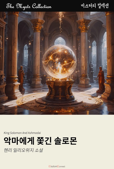 악마에게 쫓긴 솔로몬 (Mystr 컬렉션 제665권) [단행본]