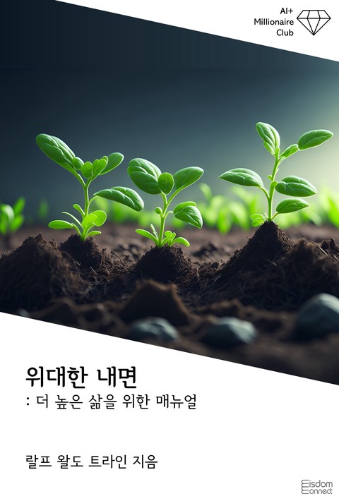 위대한 내면 : 더 높은 삶을 위한 매뉴얼 (AI+ 백만장자 클럽) [단행본]