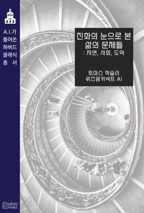 진화의 눈으로 본 삶의 문제들 : 자연, 사회, 도덕 (AI가 풀어쓴 하버드 클래식 총서) [단행본]