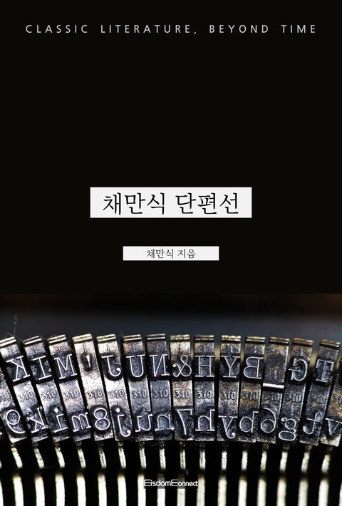 채만식 단편선 (고전 문학, 시간을 넘어) [단행본]