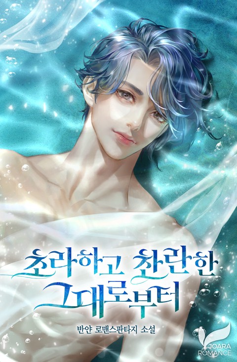 초라하고 찬란한 그대로부터 [단행본]