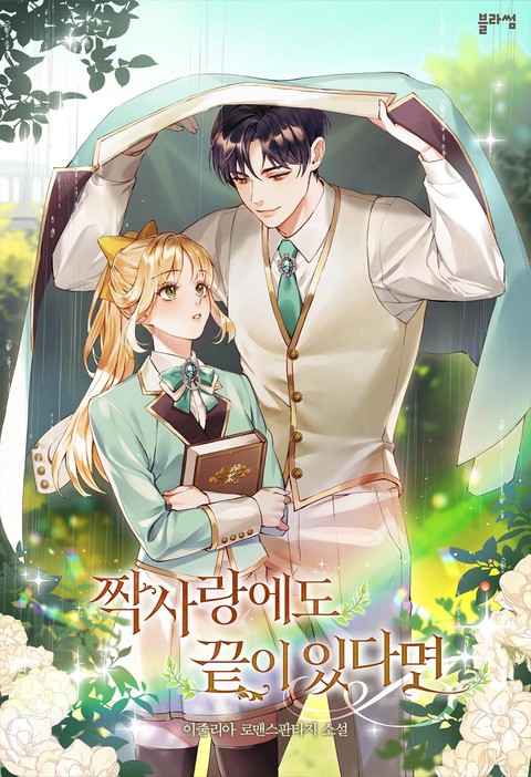 짝사랑에도 끝이 있다면