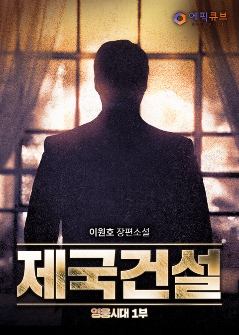 제국건설(영웅시대 1부) [단행본]