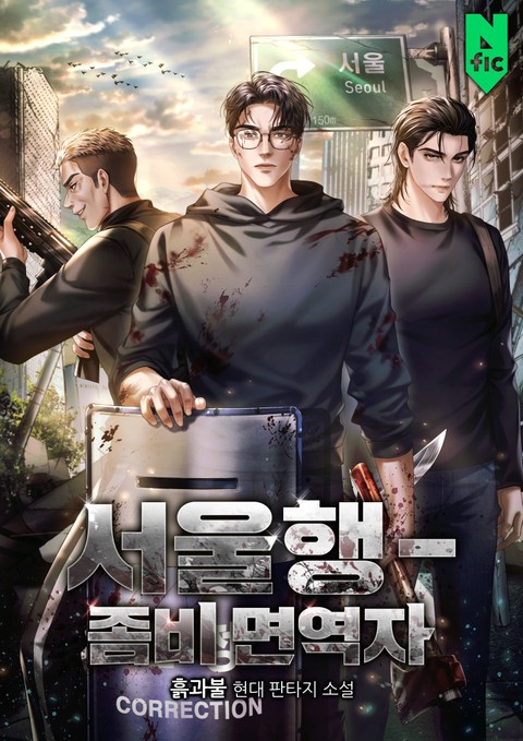 서울행 - 좀비 면역자
