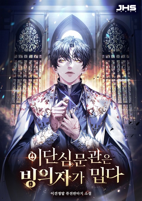 이단심문관은 빙의자가 밉다 [단행본]