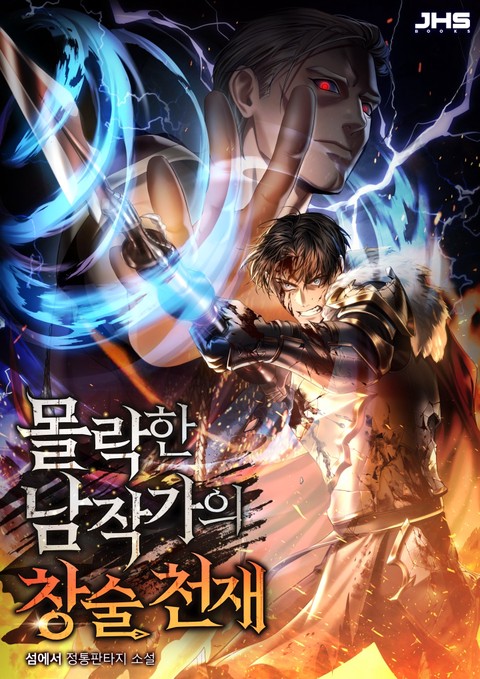 몰락한 남작가의 창술천재 [단행본]