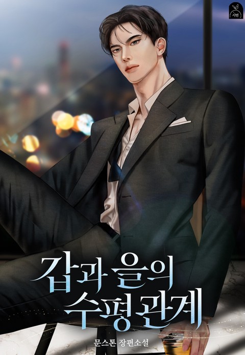 갑과 을의 수평 관계