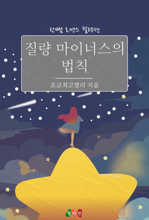 질량 마이너스의 법칙 [단행본]