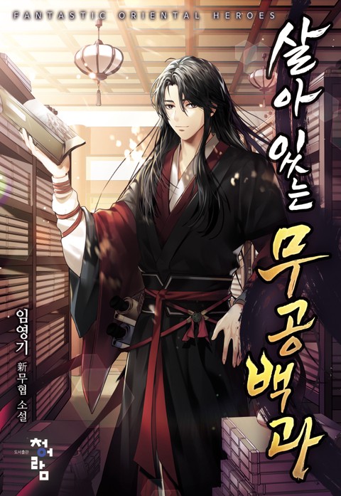 살아 있는 무공백과 [단행본]