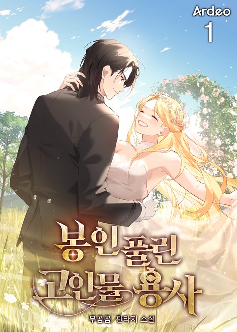 봉인 풀린 고인물 용사 [단행본]