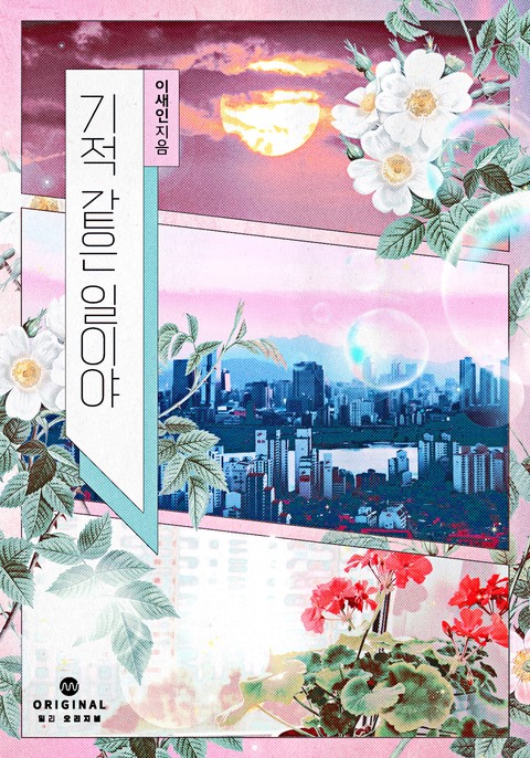 기적 같은 일이야 [단행본]