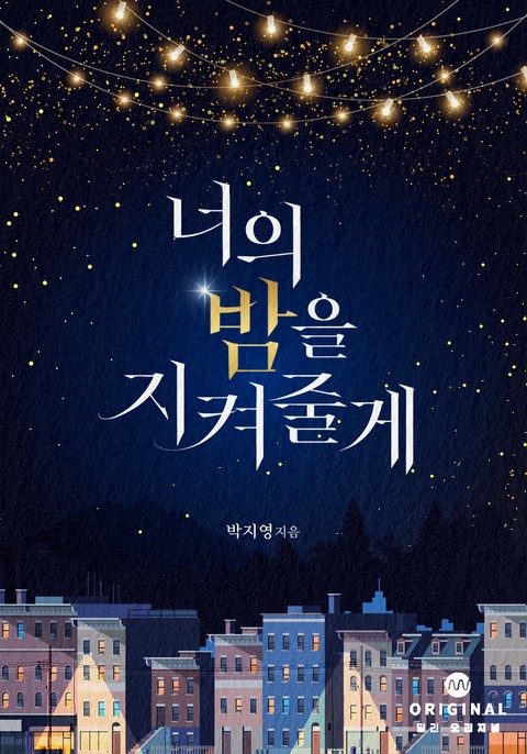 너의 밤을 지켜 줄게 [단행본]