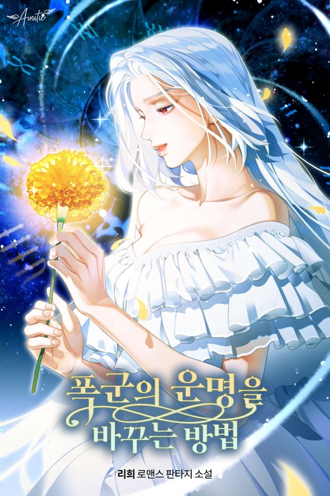 폭군의 운명을 바꾸는 방법