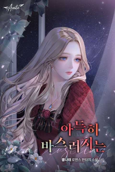 아득히 바스러지는