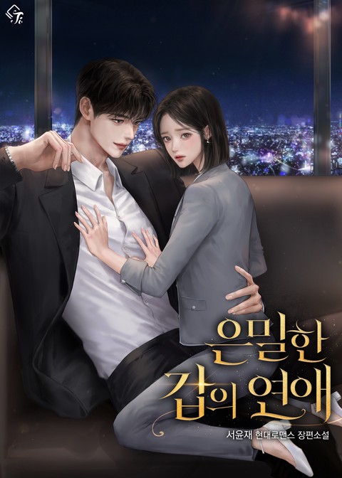 은밀한 갑의 연애