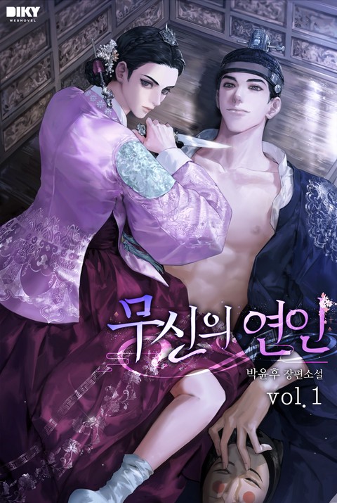 무신의 연인 [단행본]