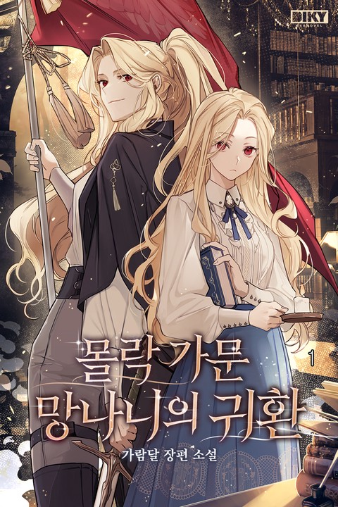 몰락 가문 망나니의 귀환 [단행본]