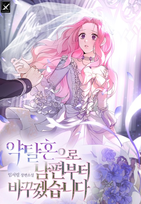 약탈혼으로 남편부터 바꾸겠습니다