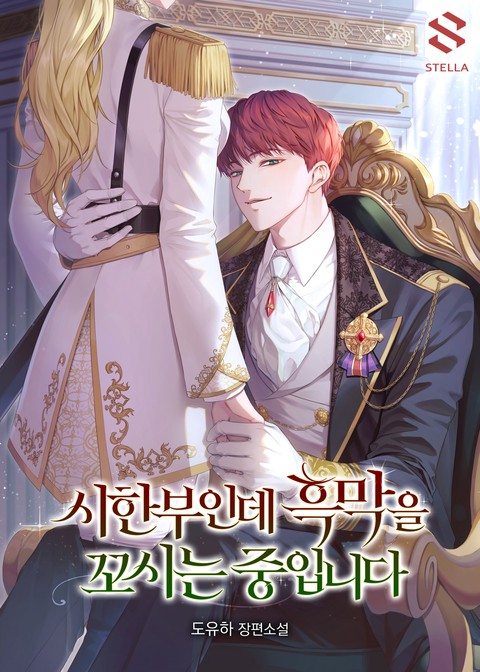 시한부인데 흑막을 꼬시는 중입니다