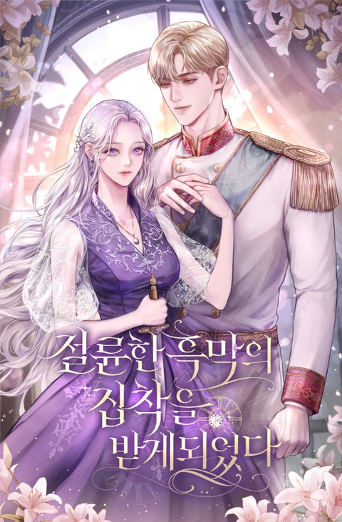 절륜한 흑막의 집착을 받게 되었다